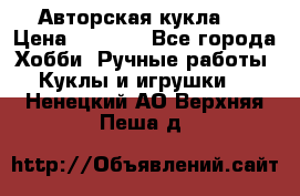 Авторская кукла . › Цена ­ 2 000 - Все города Хобби. Ручные работы » Куклы и игрушки   . Ненецкий АО,Верхняя Пеша д.